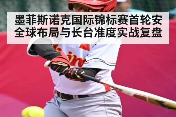 墨菲斯诺克国际锦标赛首轮安全球布局与长台准度实战复盘