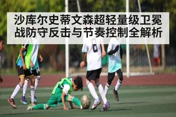 沙库尔史蒂文森超轻量级卫冕战防守反击与节奏控制全解析 | kaiyun