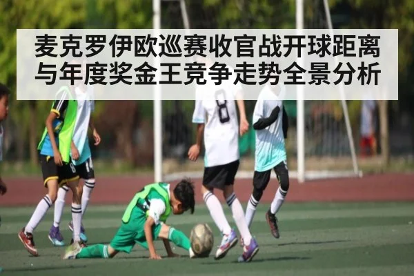 麦克罗伊欧巡赛收官战开球距离与年度奖金王竞争走势全景分析 | kaiyun