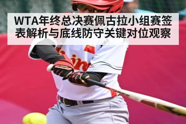 WTA年终总决赛佩古拉小组赛签表解析与底线防守关键对位观察 | kaiyun